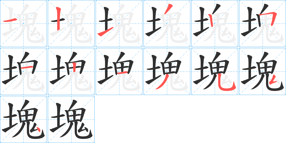 《塊》的笔顺分步演示（一笔一画写字）