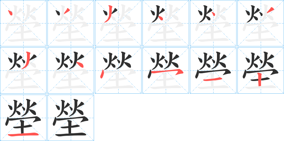 《塋》的笔顺分步演示（一笔一画写字）