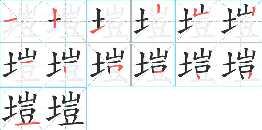 《塏》的笔顺分步演示（一笔一画写字）