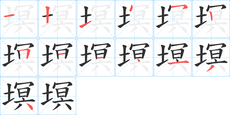 《塓》的笔顺分步演示（一笔一画写字）