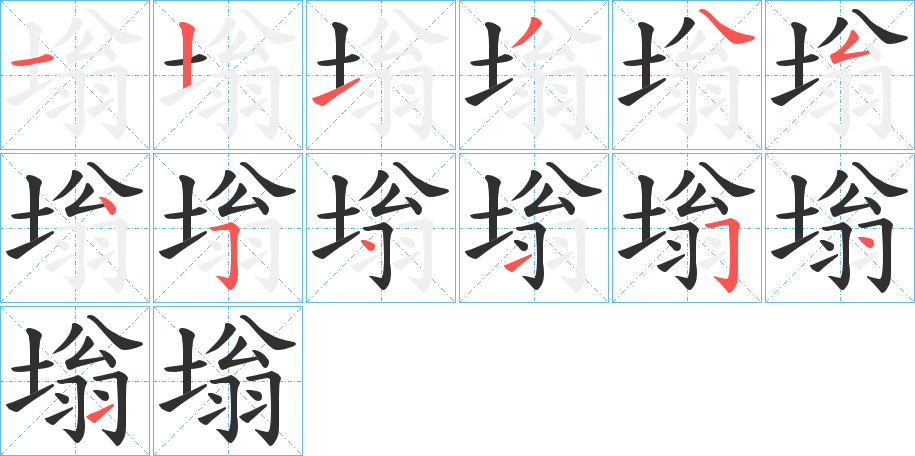 《塕》的笔顺分步演示（一笔一画写字）