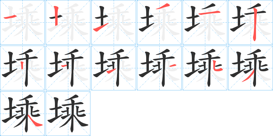 《塖》的笔顺分步演示（一笔一画写字）