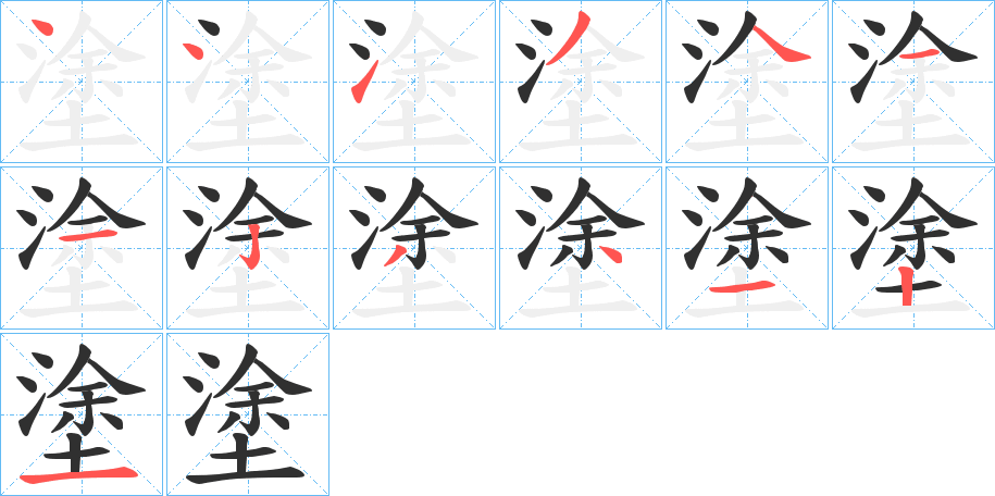 《塗》的笔顺分步演示（一笔一画写字）