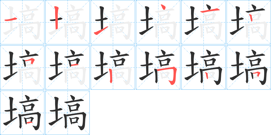 《塙》的笔顺分步演示（一笔一画写字）