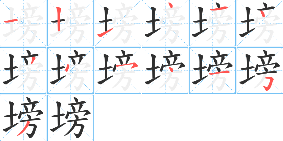 《塝》的笔顺分步演示（一笔一画写字）