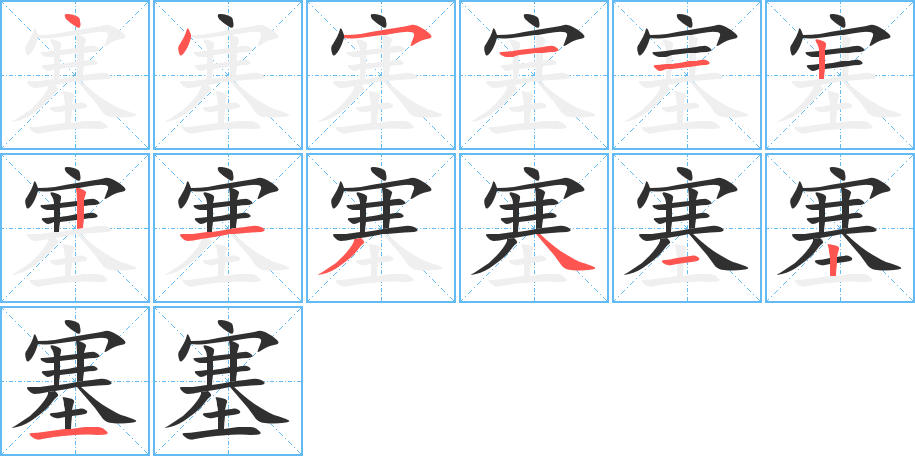 《塞》的笔顺分步演示（一笔一画写字）