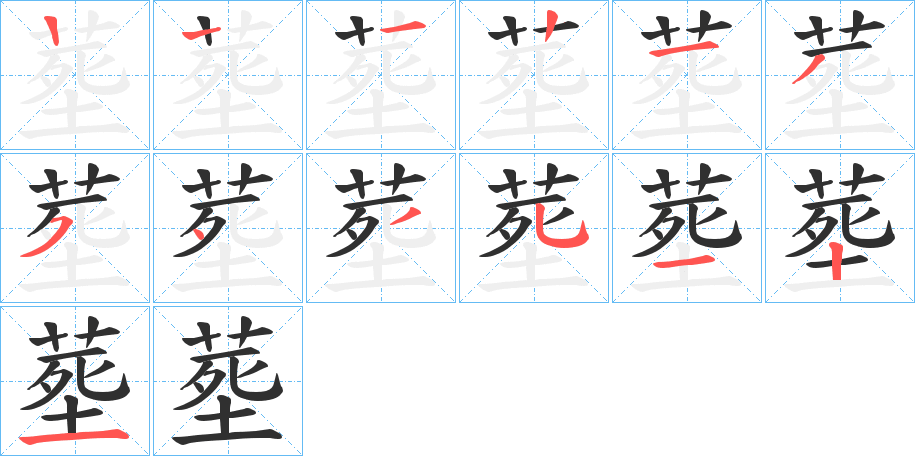 《塟》的笔顺分步演示（一笔一画写字）