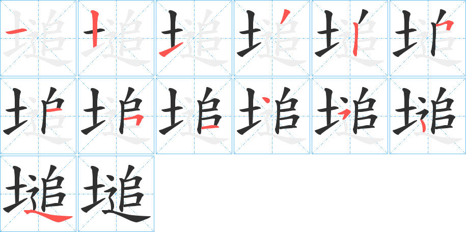 《塠》的笔顺分步演示（一笔一画写字）