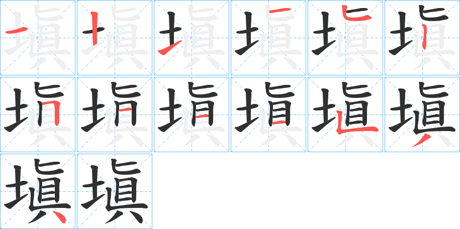《塡》的笔顺分步演示（一笔一画写字）
