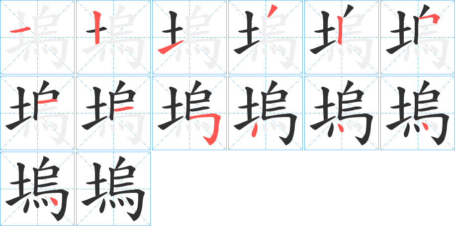 《塢》的笔顺分步演示（一笔一画写字）