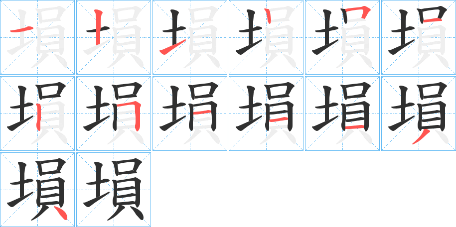 《塤》的笔顺分步演示（一笔一画写字）