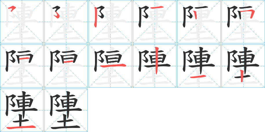 《塦》的笔顺分步演示（一笔一画写字）