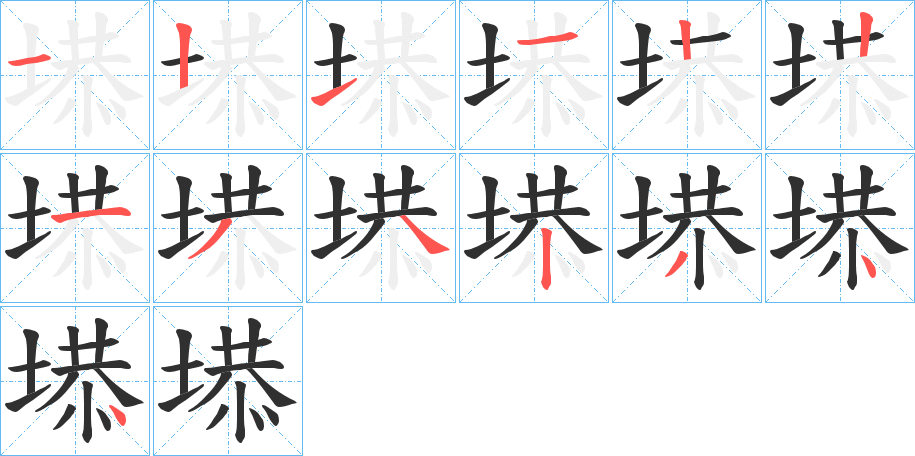 《塨》的笔顺分步演示（一笔一画写字）