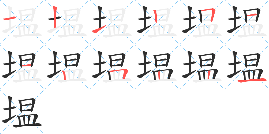 《塭》的笔顺分步演示（一笔一画写字）