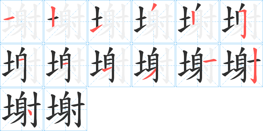 《塮》的笔顺分步演示（一笔一画写字）