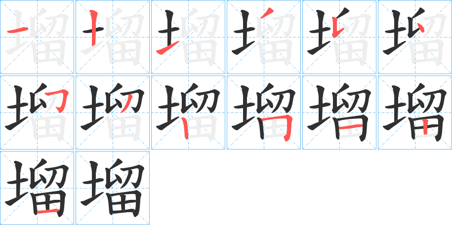 《塯》的笔顺分步演示（一笔一画写字）
