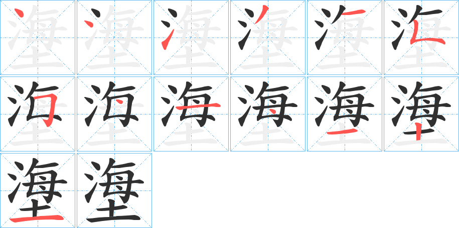 《塰》的笔顺分步演示（一笔一画写字）