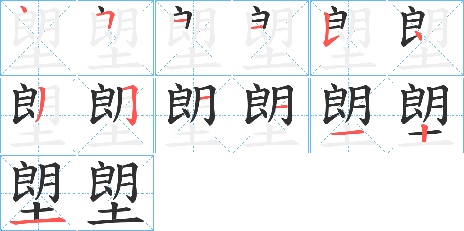 《塱》的笔顺分步演示（一笔一画写字）