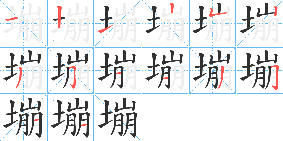 《塴》的笔顺分步演示（一笔一画写字）