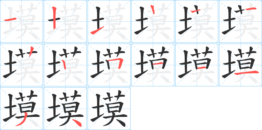 《塻》的笔顺分步演示（一笔一画写字）