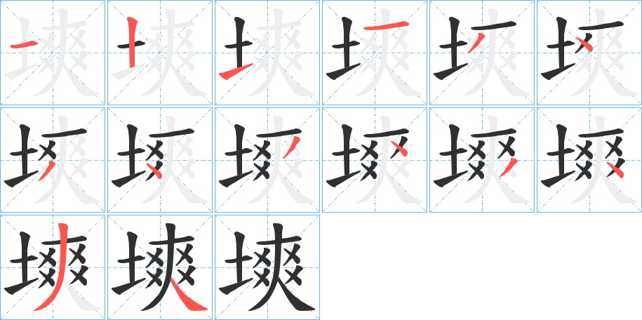 《塽》的笔顺分步演示（一笔一画写字）