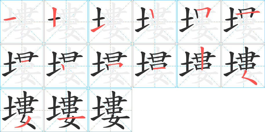 《塿》的笔顺分步演示（一笔一画写字）