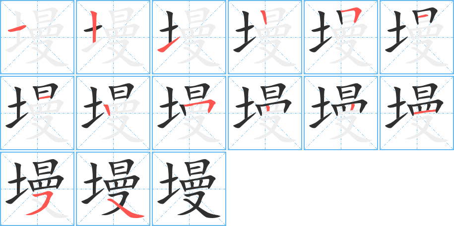 《墁》的笔顺分步演示（一笔一画写字）