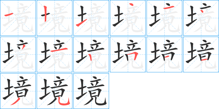 《境》的笔顺分步演示（一笔一画写字）