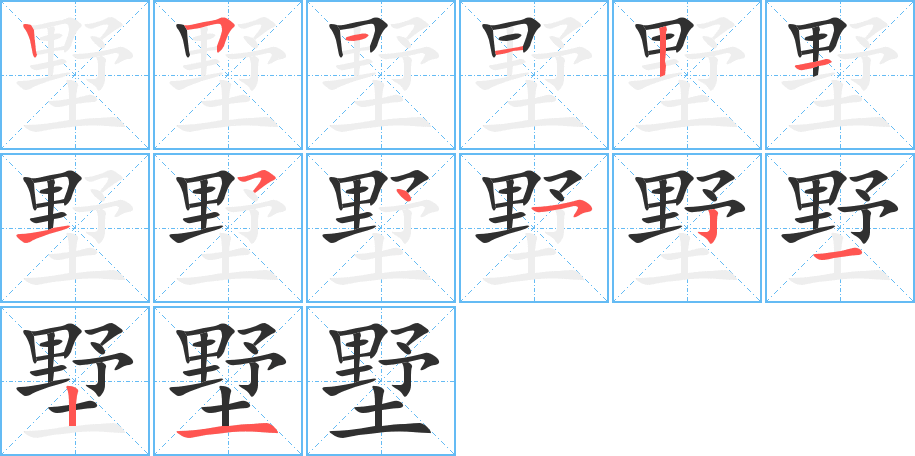 《墅》的笔顺分步演示（一笔一画写字）