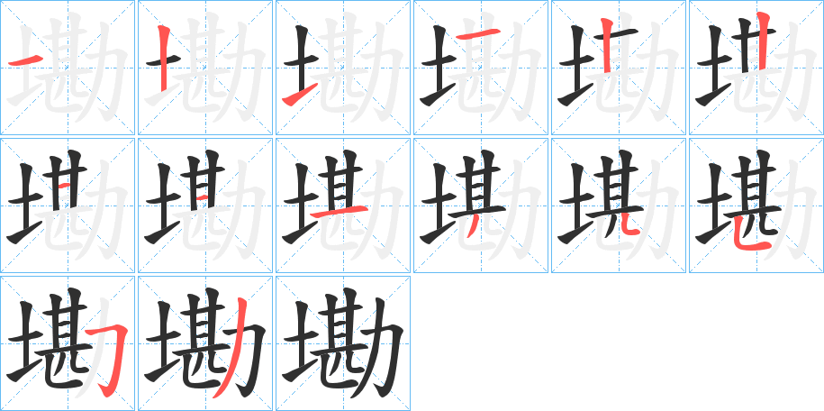 《墈》的笔顺分步演示（一笔一画写字）