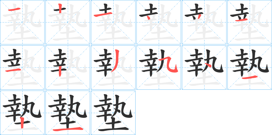 《墊》的笔顺分步演示（一笔一画写字）