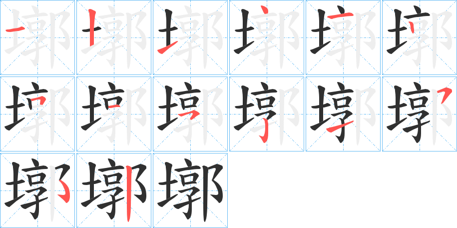 《墎》的笔顺分步演示（一笔一画写字）