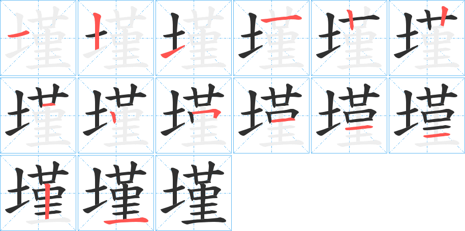 《墐》的笔顺分步演示（一笔一画写字）