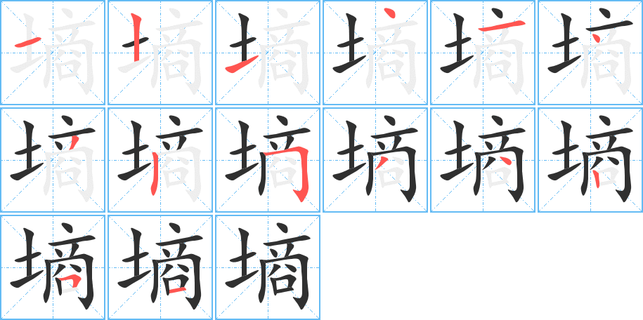《墒》的笔顺分步演示（一笔一画写字）
