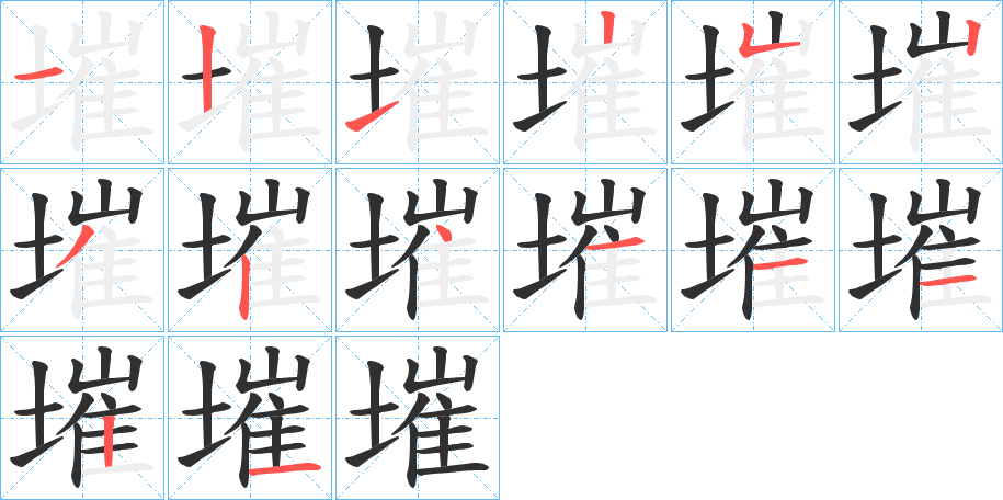 《墔》的笔顺分步演示（一笔一画写字）