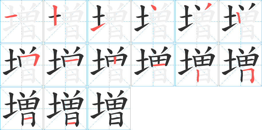 《増》的笔顺分步演示（一笔一画写字）
