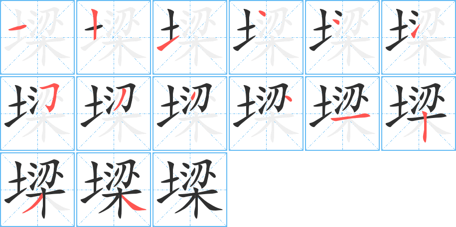 《墚》的笔顺分步演示（一笔一画写字）
