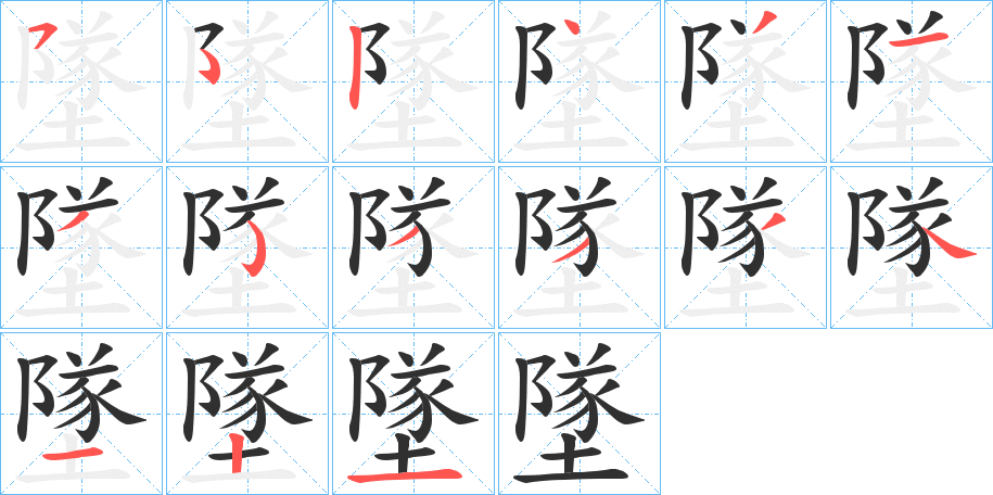 《墜》的笔顺分步演示（一笔一画写字）