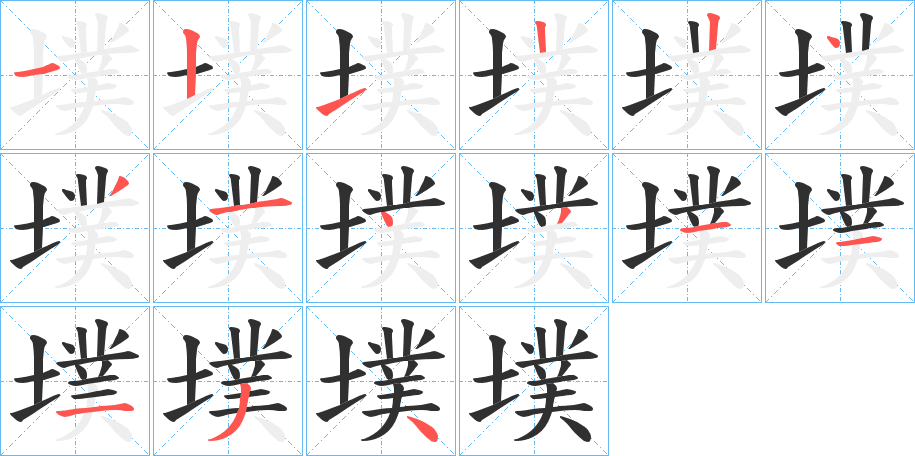 《墣》的笔顺分步演示（一笔一画写字）