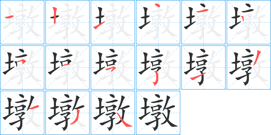 《墩》的笔顺分步演示（一笔一画写字）