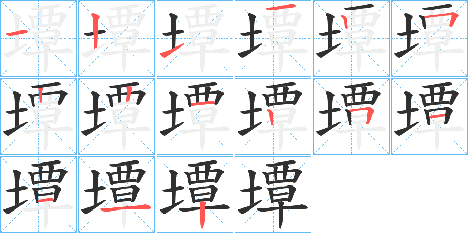 《墰》的笔顺分步演示（一笔一画写字）