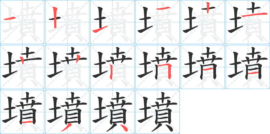 《墳》的笔顺分步演示（一笔一画写字）