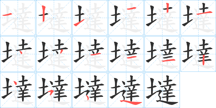 《墶》的笔顺分步演示（一笔一画写字）