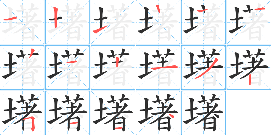 《墸》的笔顺分步演示（一笔一画写字）