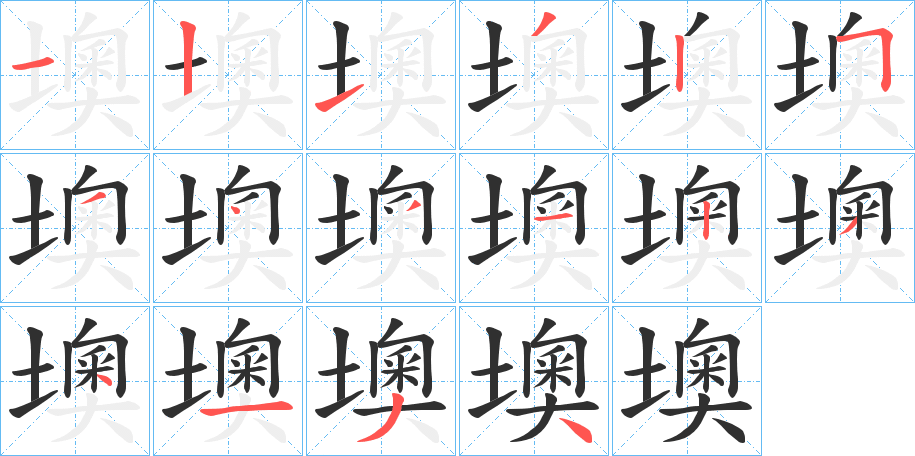 《墺》的笔顺分步演示（一笔一画写字）