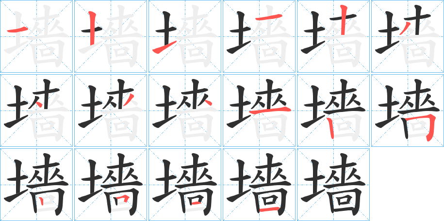 《墻》的笔顺分步演示（一笔一画写字）