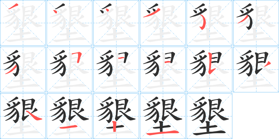 《墾》的笔顺分步演示（一笔一画写字）