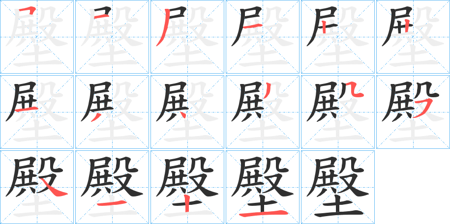 《壂》的笔顺分步演示（一笔一画写字）