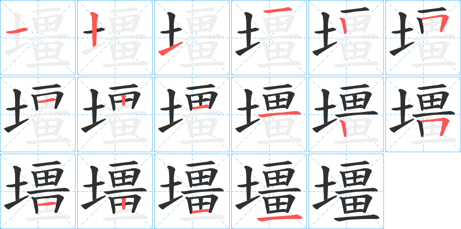 《壃》的笔顺分步演示（一笔一画写字）