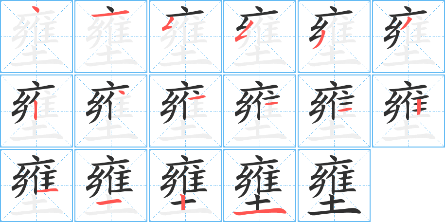 《壅》的笔顺分步演示（一笔一画写字）